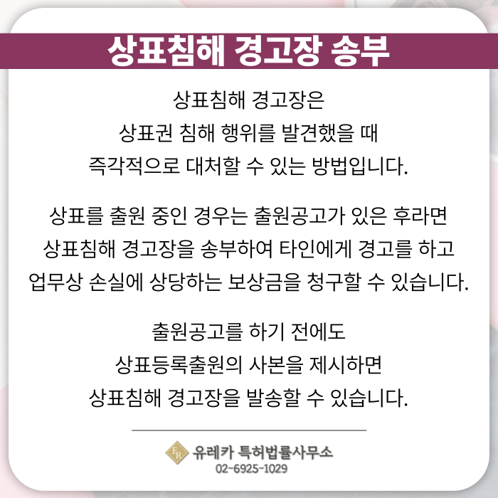 상표권침해-상표침해경고장-상표권대응-상표출원-상표등록-상표절차-상표심사
