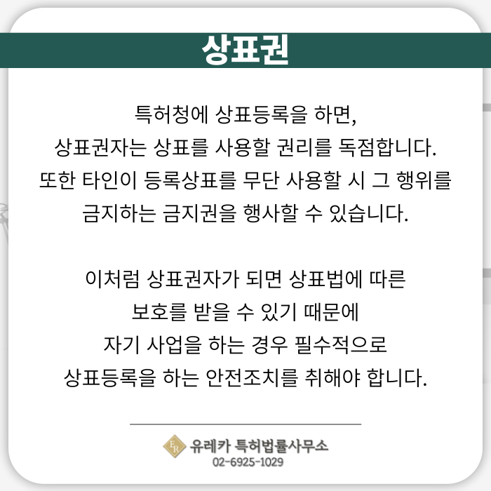 상표출원-상표등록-상표절차-상표권-상표권효과