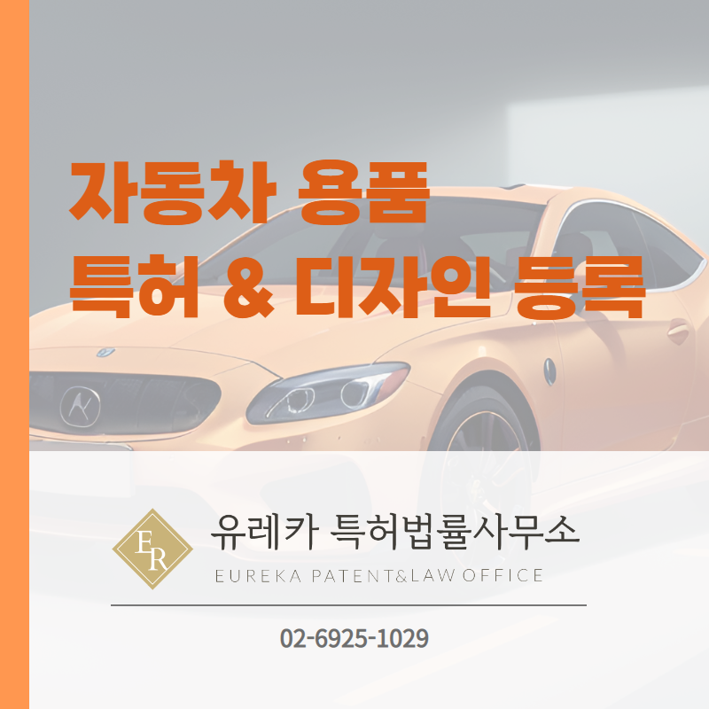 자동차 용품 특허&디자인 등록