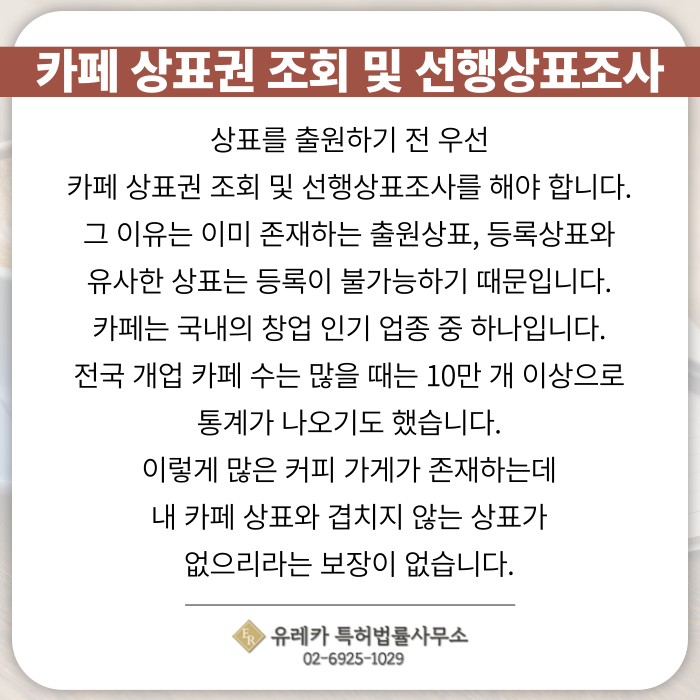 카페-상표출원-상표등록-상표절차-상표권-선행상표조사
