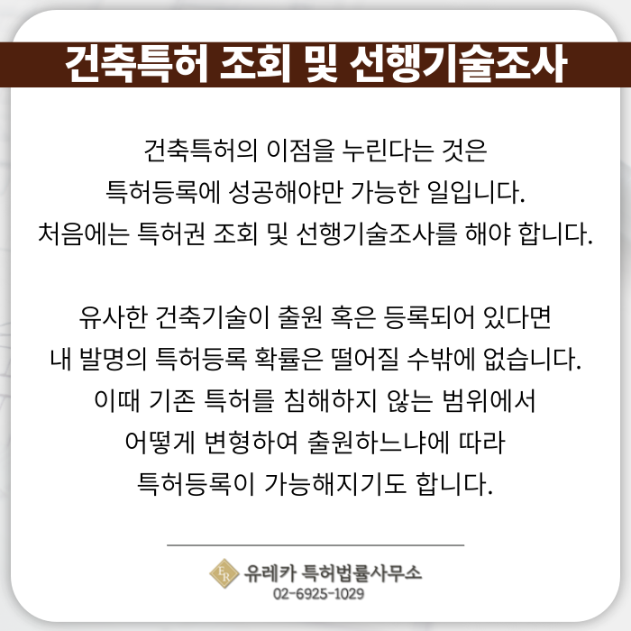 건축-건축특허-특허출원-특허등록-특허절차-선행기술조사
