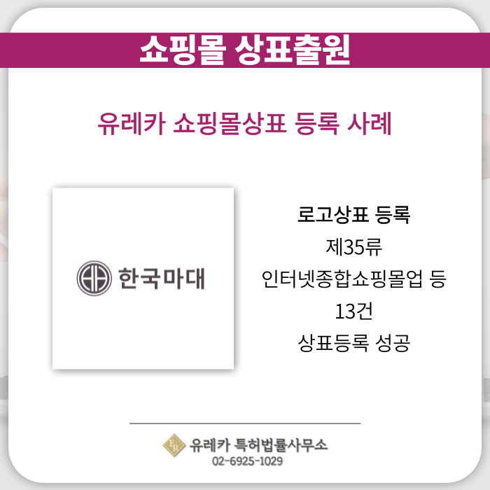쇼핑몰-상표출원-상표등록-상표절차-상표심사-유레카상표-유레카등록사례