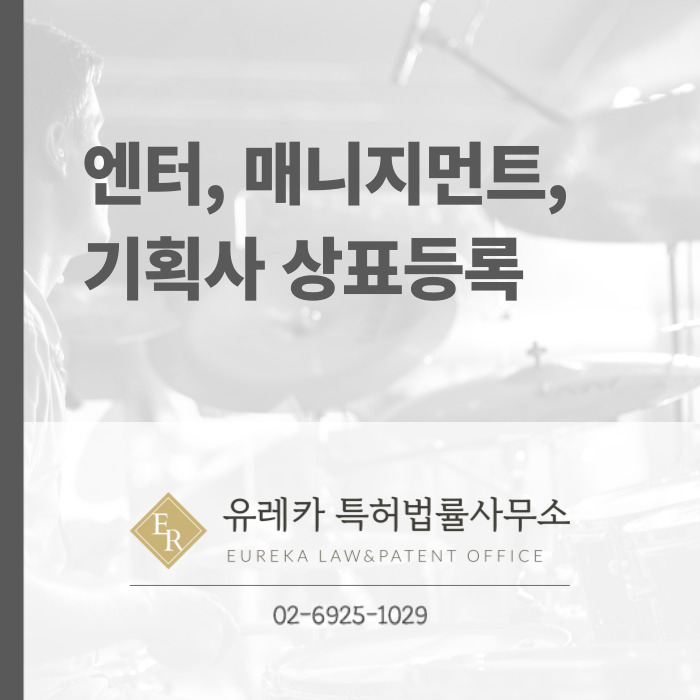 엔터, 매니지먼트, 기획사 상표등록