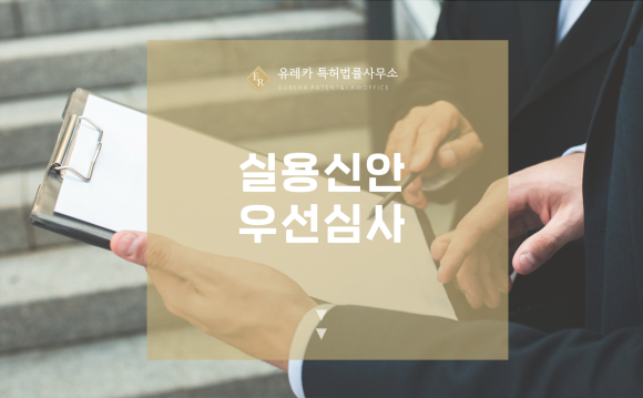 실용신안 우선심사