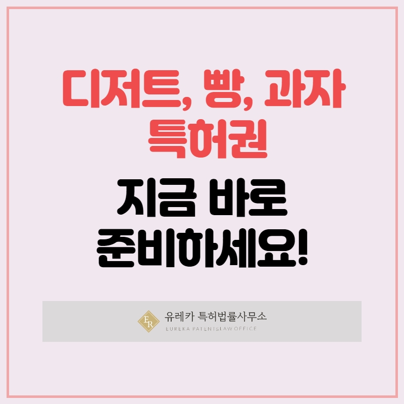 디저트 빵 과자 특허권