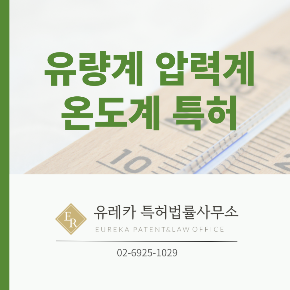 유량계-압력계-온도계-특허출원-특허등록-특허절차
