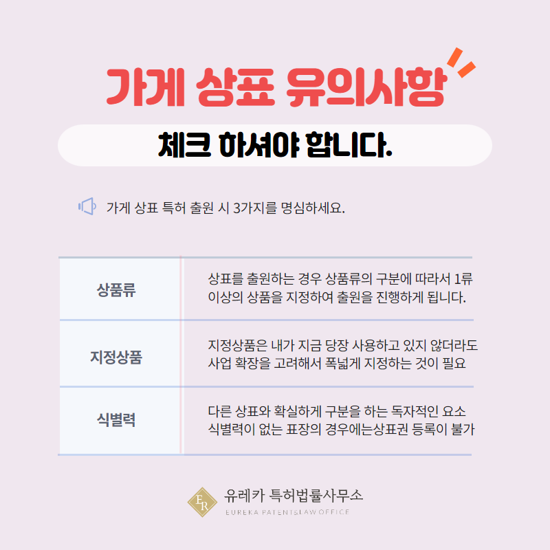 가게 상표 유의사항