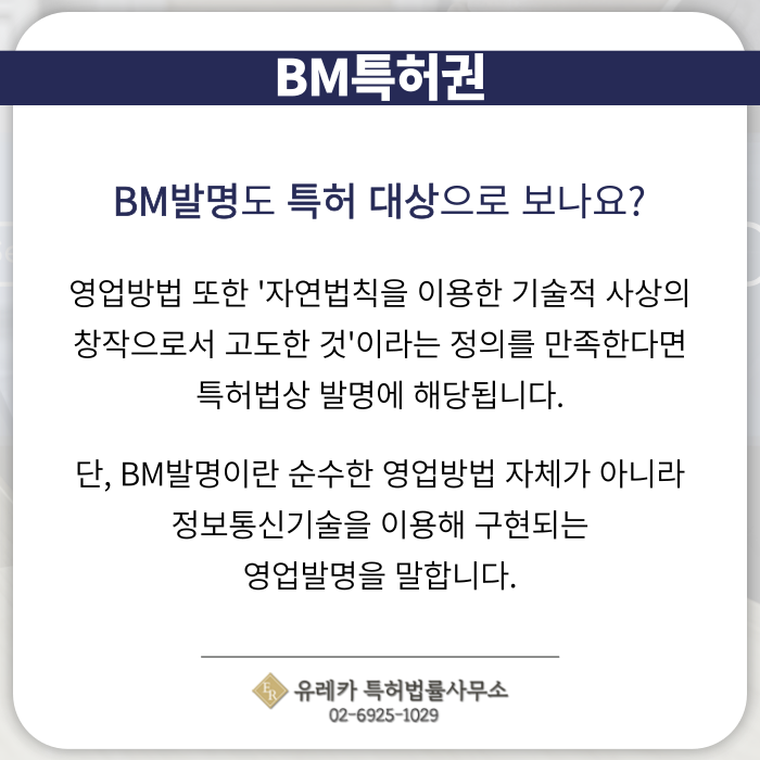 BM특허출원-BM특허등록-BM특허절차-BM특허발명-발명