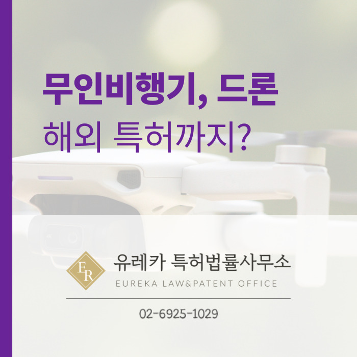 무인비행기, 드론 해외 특허까지?