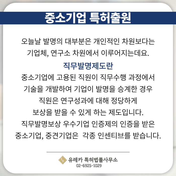 중소기업-중소기업특허-특허출원-특허등록-특허절차-직무발명제도