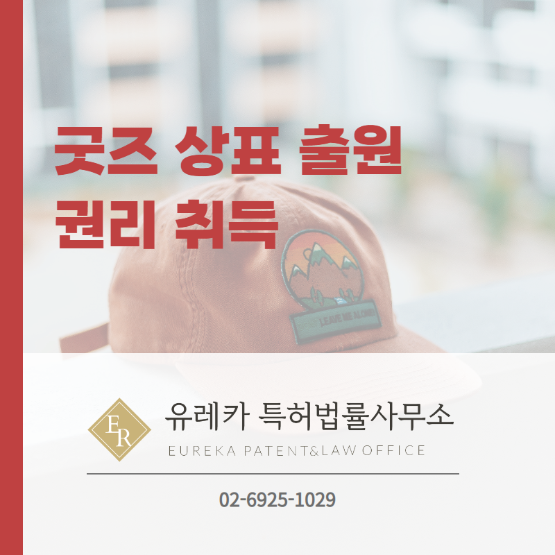 굿즈 상표 출원 권리 취득
