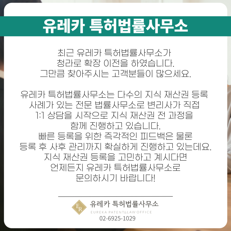 청라-청라특허법률사무소-유레카특허법률-유레카확장이전-무료상담