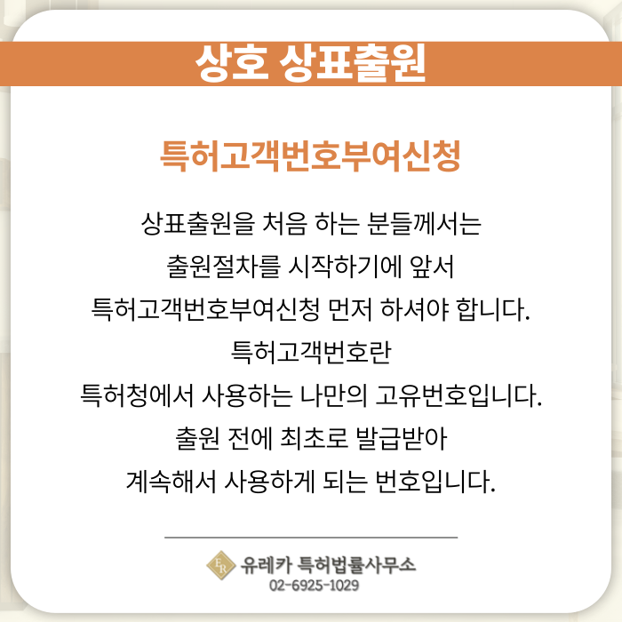 상호-상표출원-상표등록-상표절차-상표권-상호조회-상표조회-특허고객번호부여신청