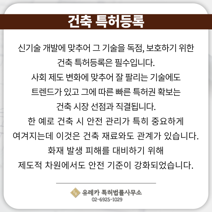 건축-건축특허-특허출원-특허등록-특허절차