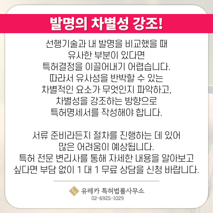 발명의 차별성 강조!