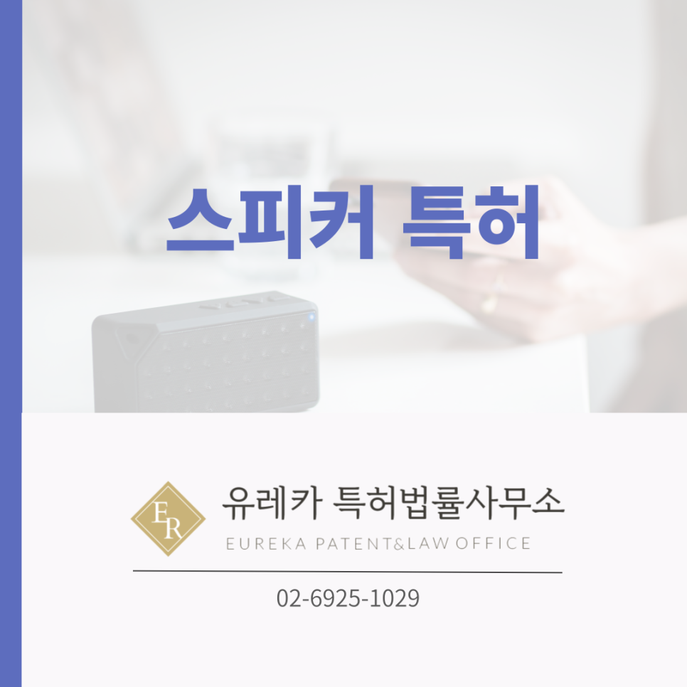 스피커 특허
