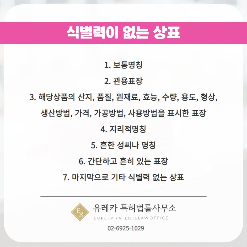 식별력이 없는 상표