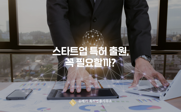 스타트업 특허 출원