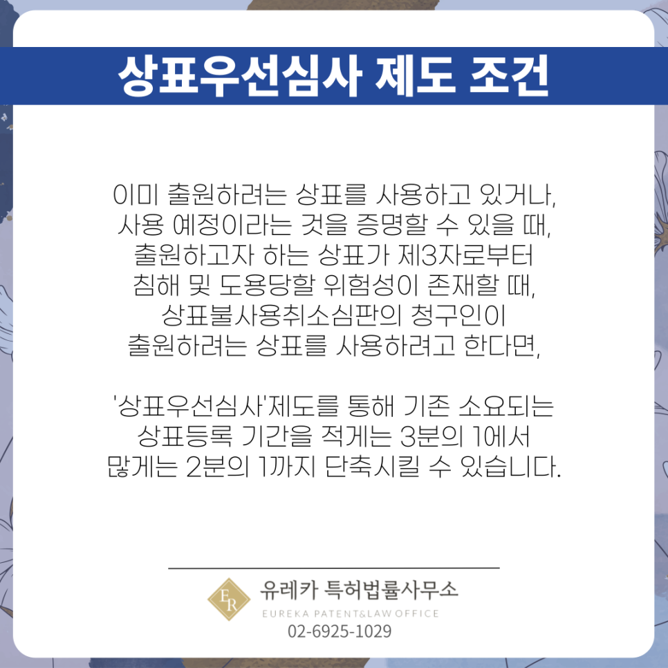 상표우선심사-상표제도