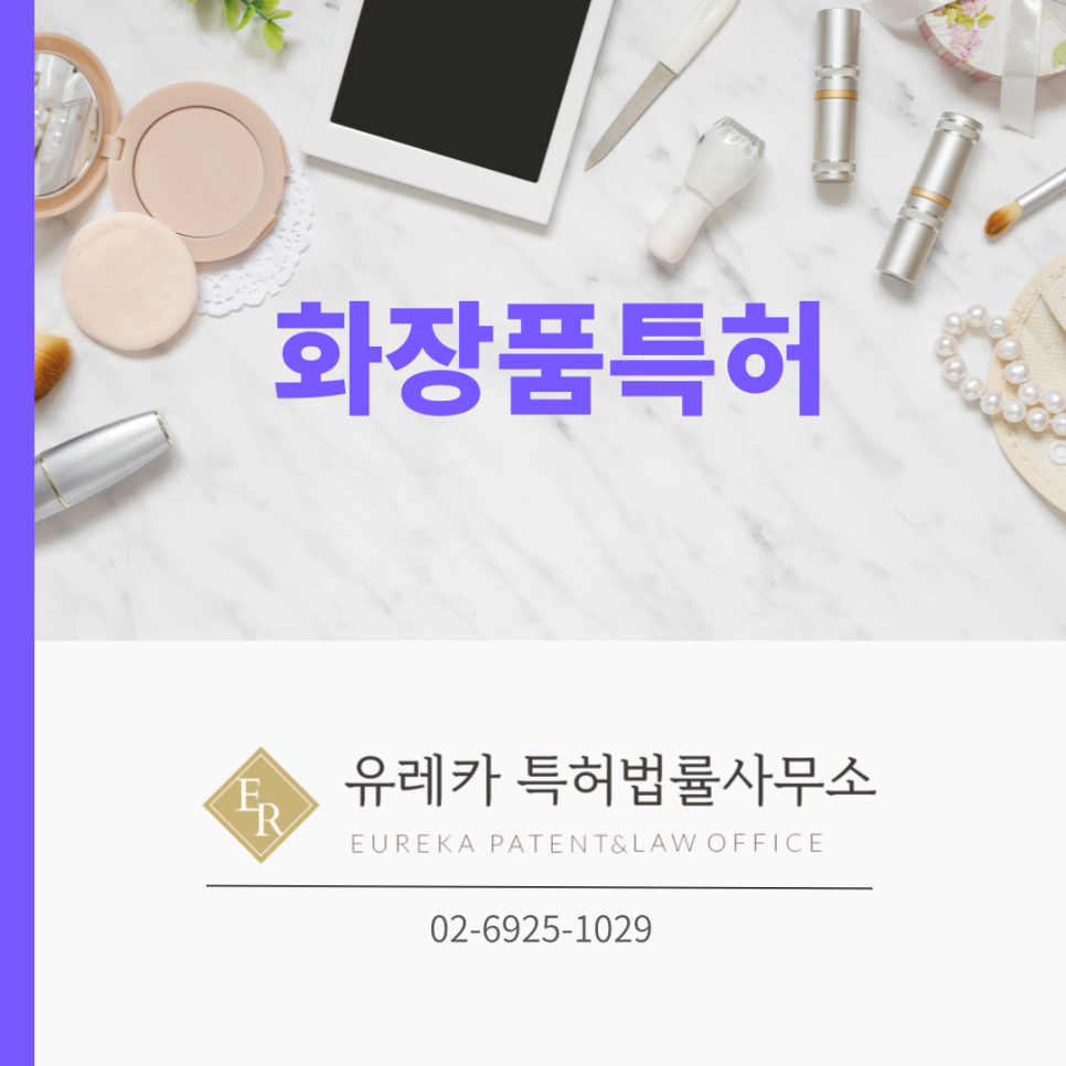 화장품특허-권리이전
