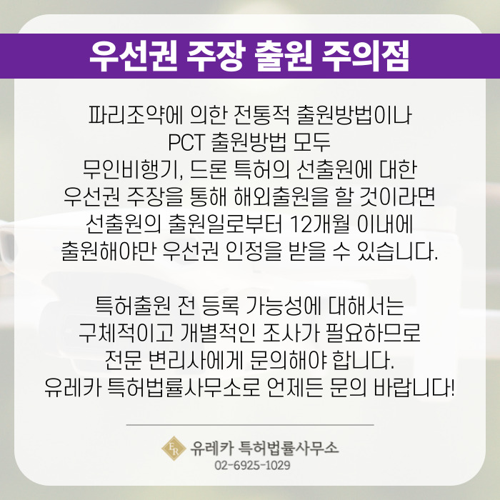 우선권 주장 출원 주의점