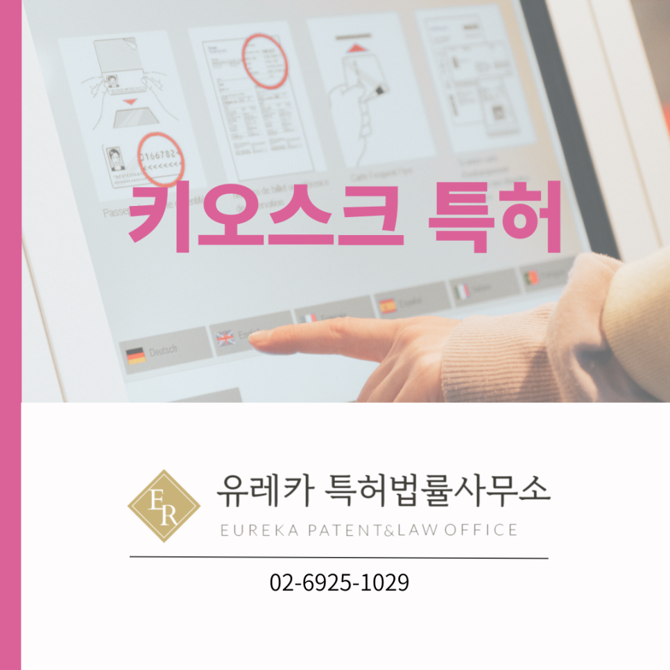 키오스크 특허