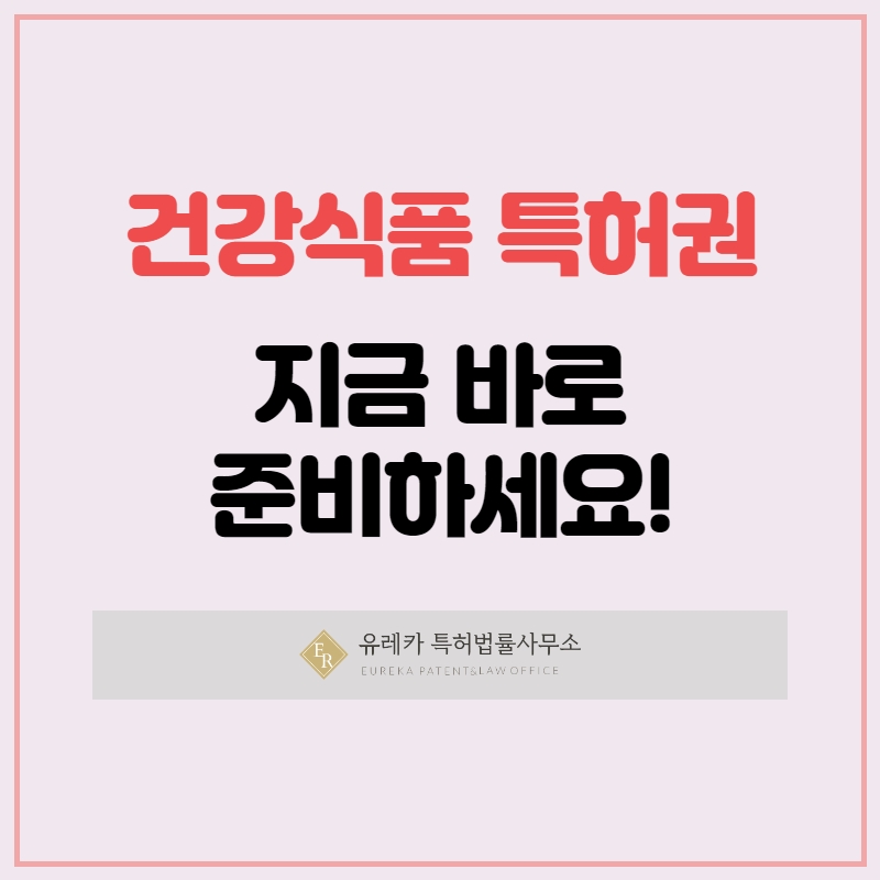 건강식품 특허권