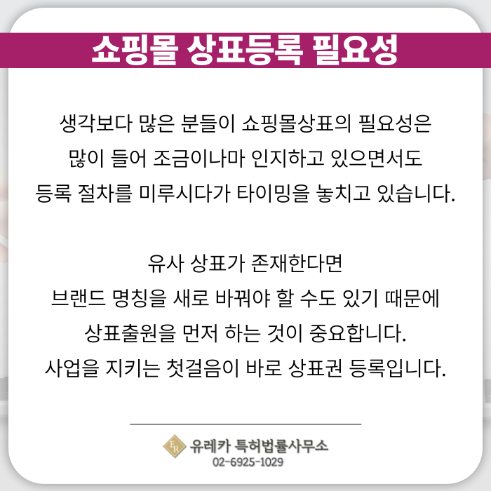 쇼핑몰-상표출원-상표등록-상표절차-상표심사-상표필요성-유사상표