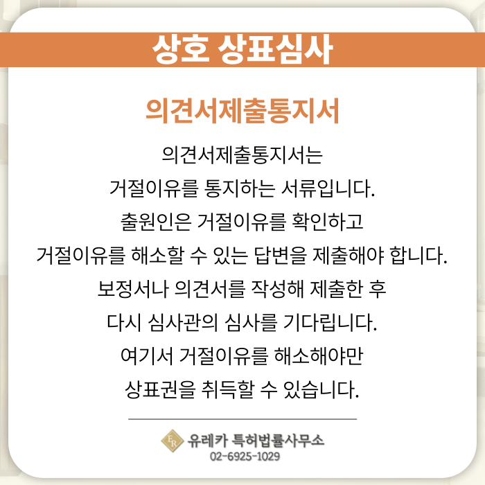 상호-상표출원-상표등록-상표절차-상표권-의견서제출동지서