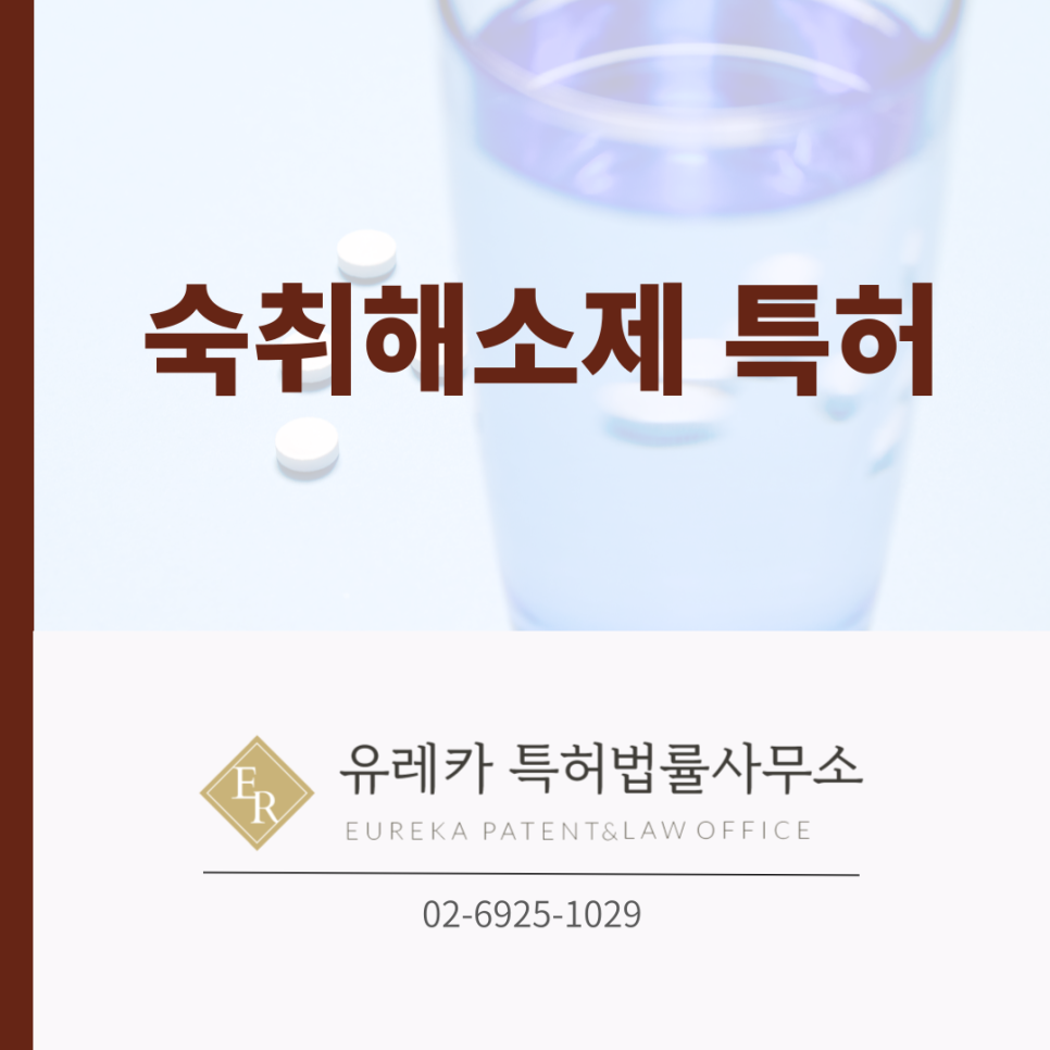 숙취해소제 특허