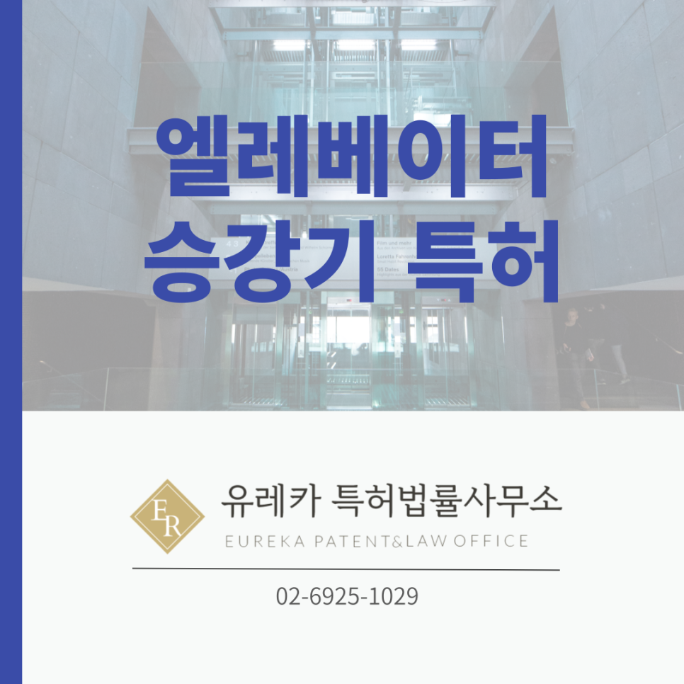 승강기특허출원-엘레베이터특허출원-특허등록사례