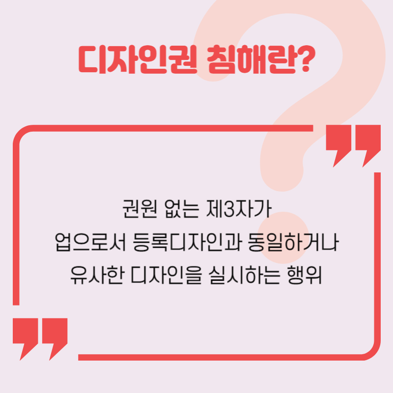 디자인권 침해란?