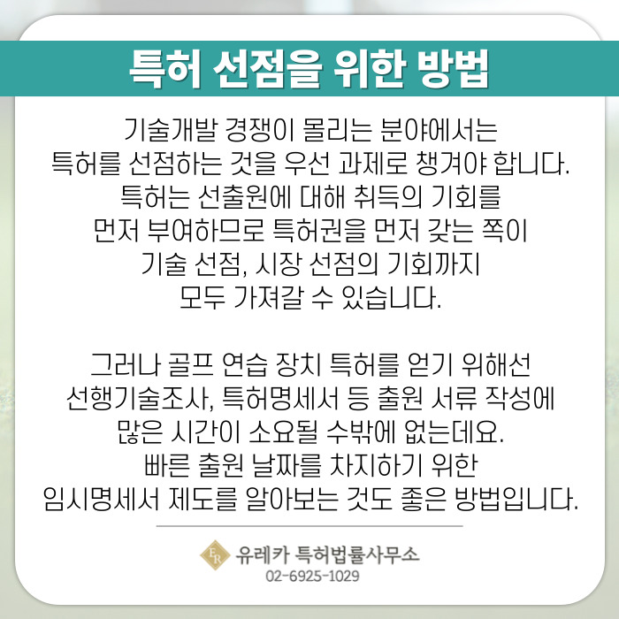 특허 선점을 위한 방법