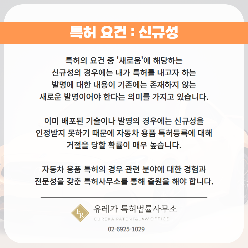 특허 요건 : 신규성