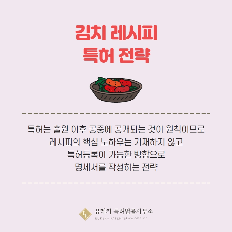 김치 레시피 특허전략