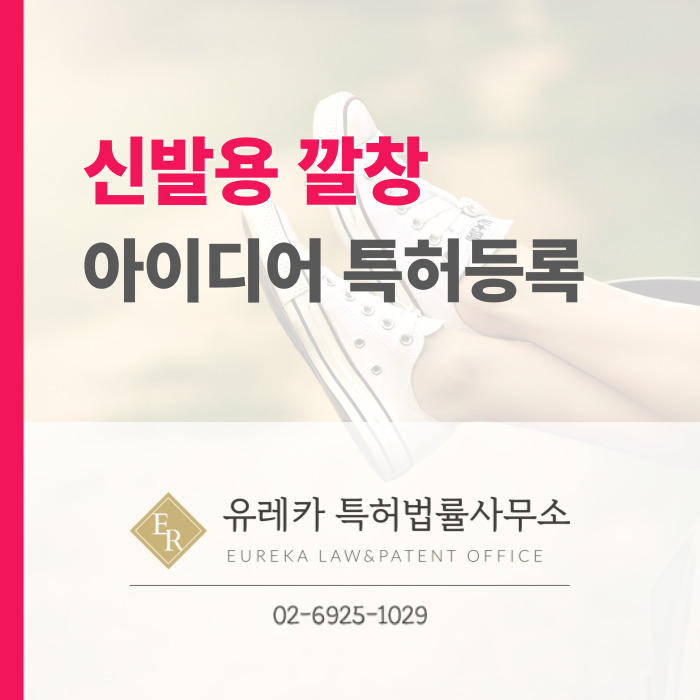 신발용 깔창 아이디어 특허등록