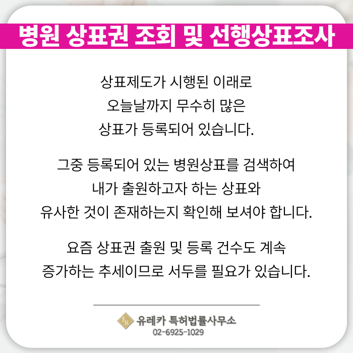 병원-상표출원-상표등록-상표절차-상표심사-선행상표조사