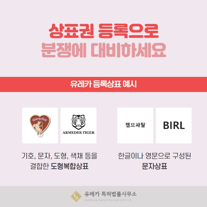 유레카 등록상표 예시