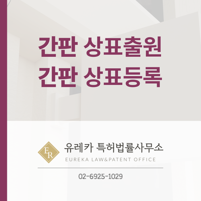 간판상표출원-간판상표등록-상표권