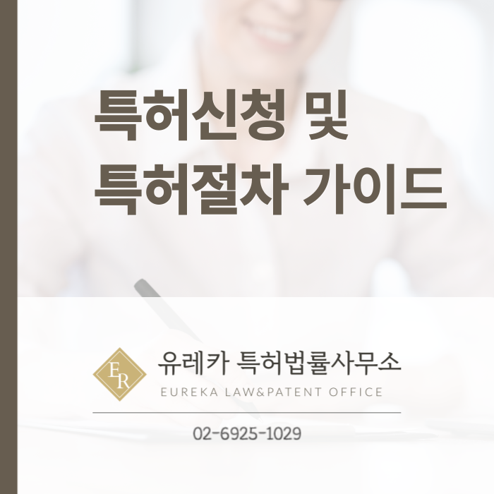 특허신청-특허절차-특허출원-특허등록-특허심사