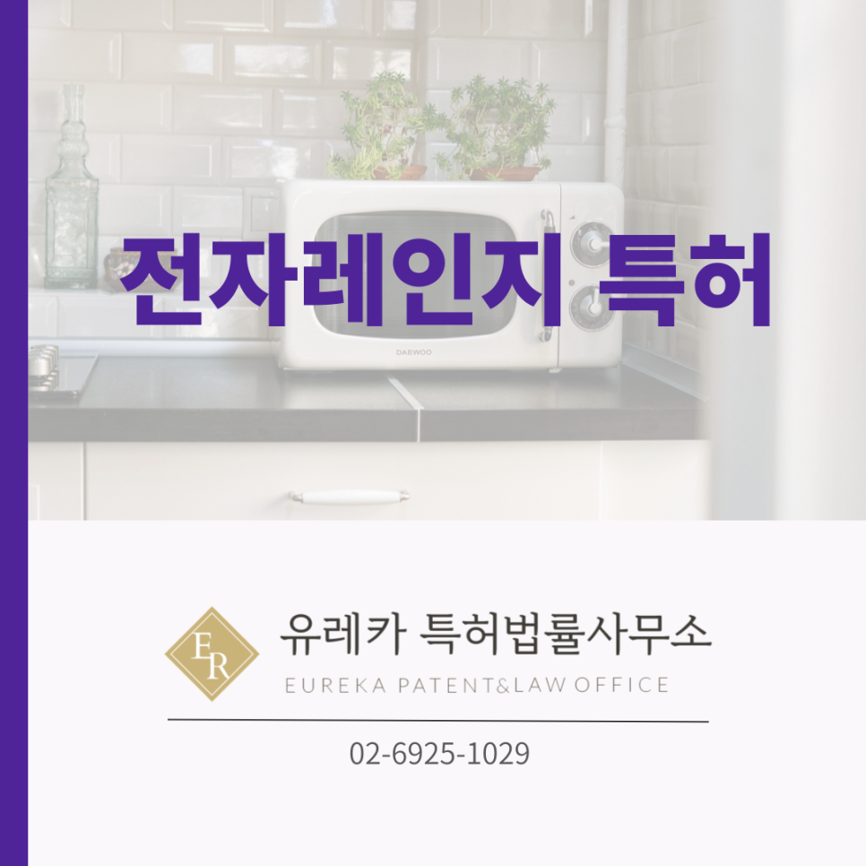 전자레인지 특허