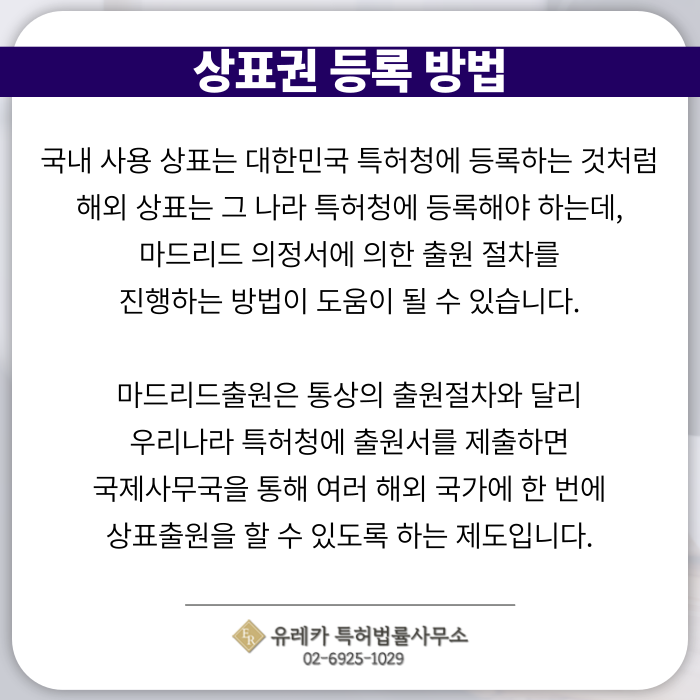 상표출원-상표등록-상표절차-상표심사-상표권-상표변리사-전문변리사-국내상표-해외상표-마드리드출원