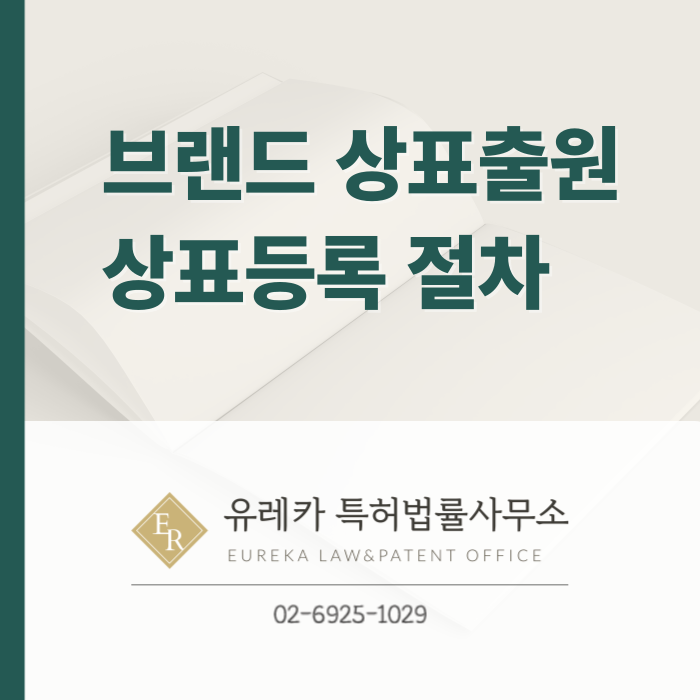 브랜드-상표출원-상표등록-상표절차-상표권-식별력-상표판단