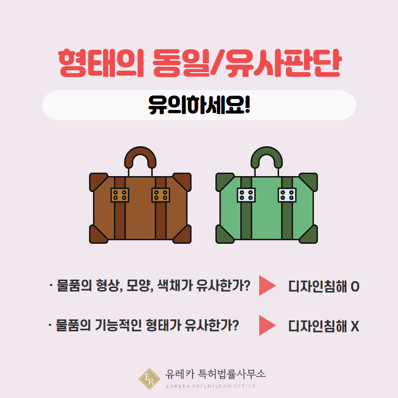 형태의 동일/유사판단