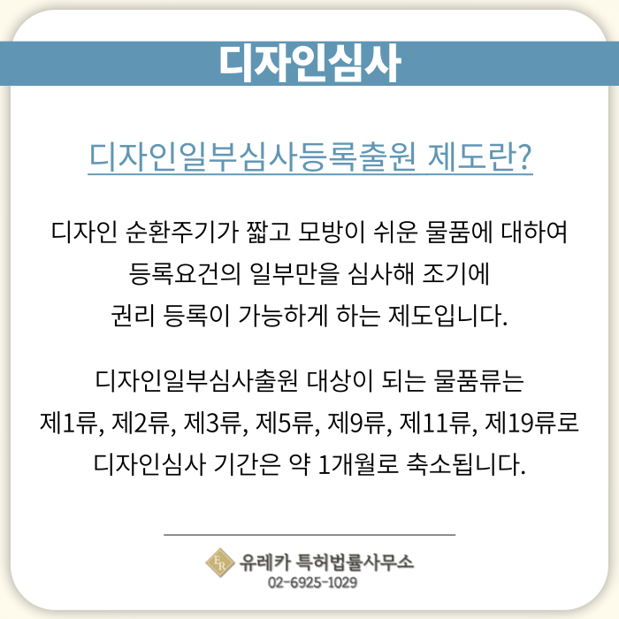 디자인출원-디자인등록-디자인절차-디자인심사-디자인일부심사등록출원