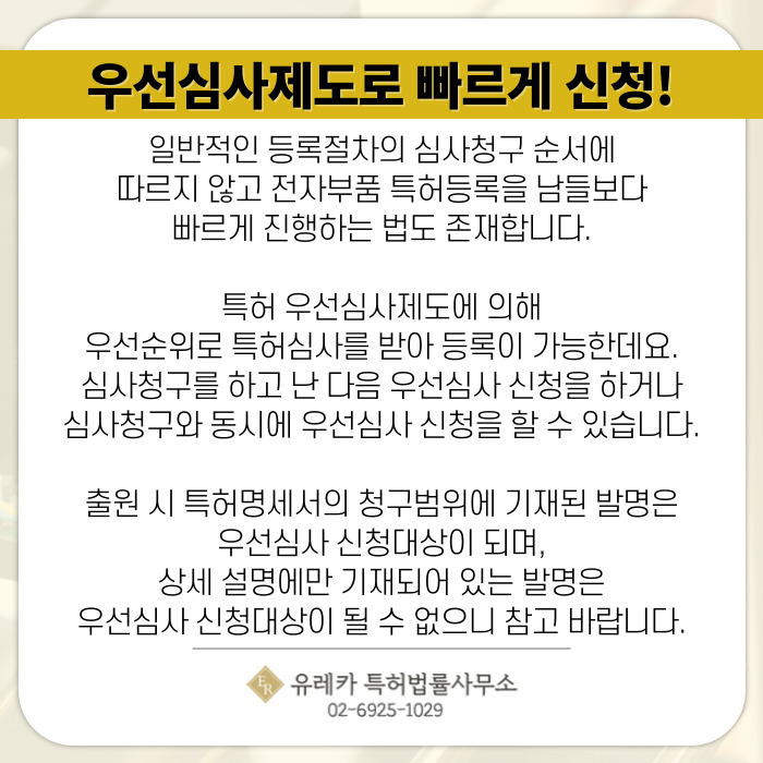 우선심사제도로 빠르게 신청!