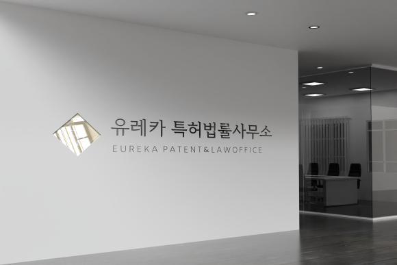 유레카 특허법률사무소