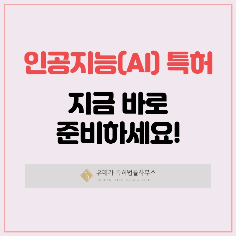 인공지능특허 지금 바로 준비하세요!