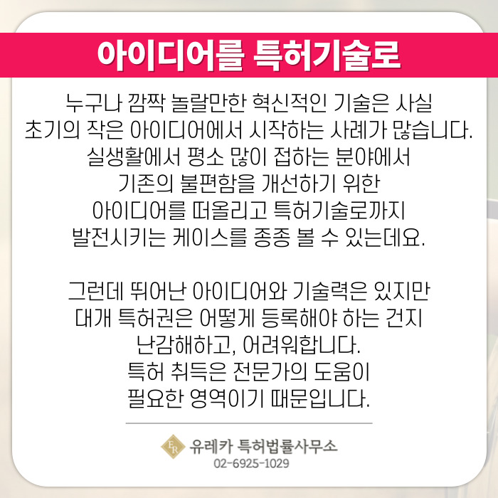 아이디어를 특허기술로