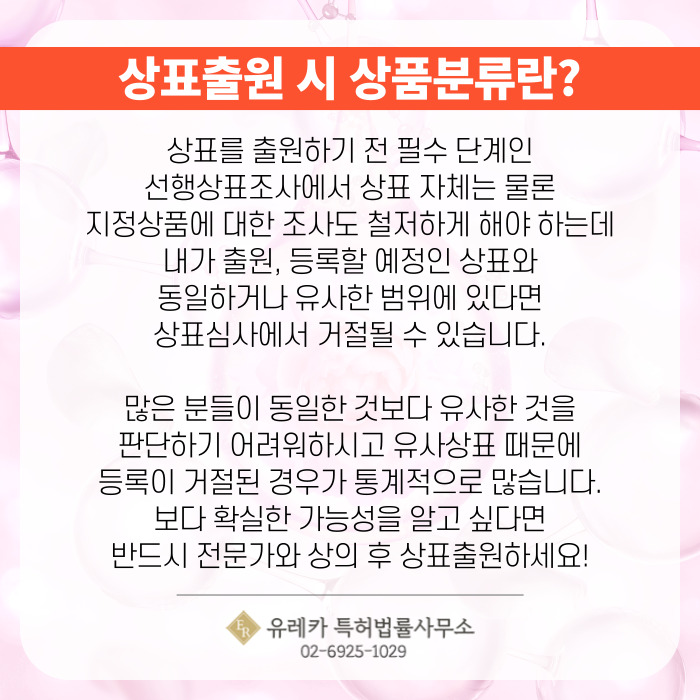 상표출원 시 상품분류란?